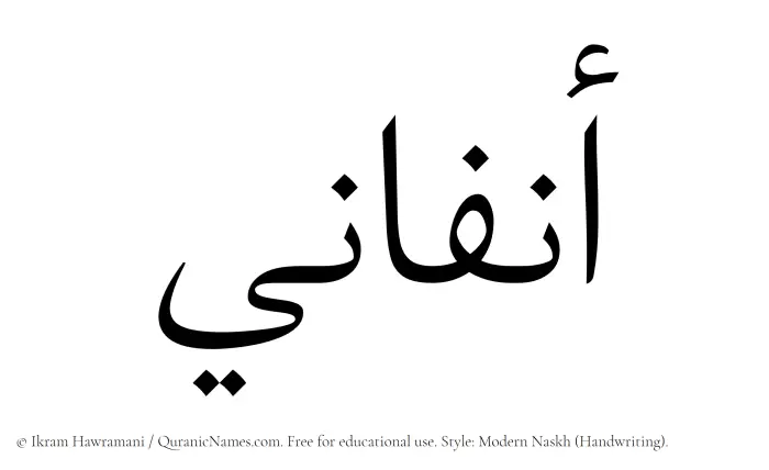 The Muslim name Anfani written in naskh script