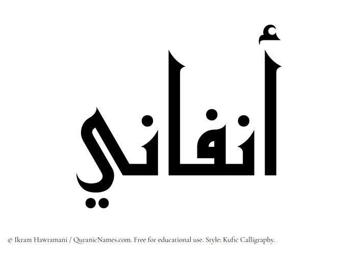 The Muslim name Anfani written in Kufi/Kufic calligraphic script