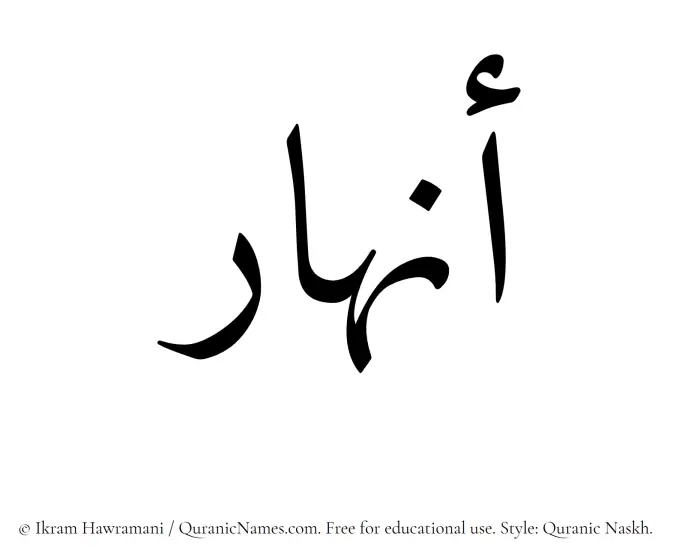 The Muslim name Anhar written in Quranic naskh script