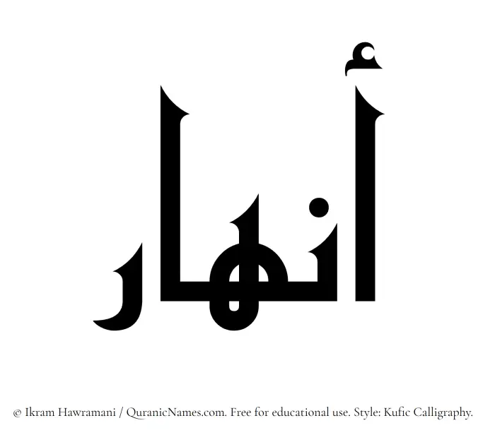 The Muslim name Anhar written in Kufi/Kufic calligraphic script
