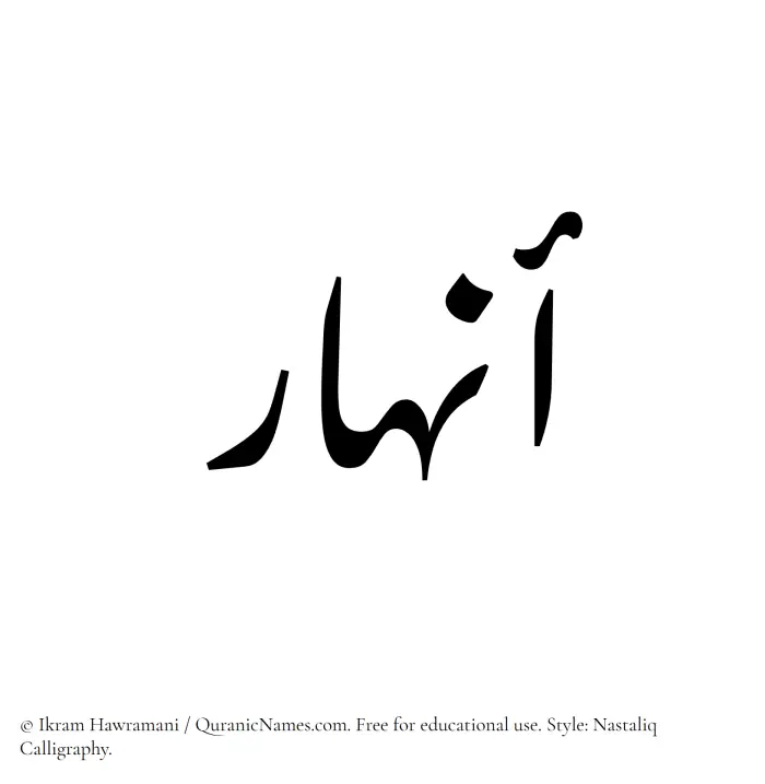 The Muslim name word Anhar written in Nastaliq calligraphic script