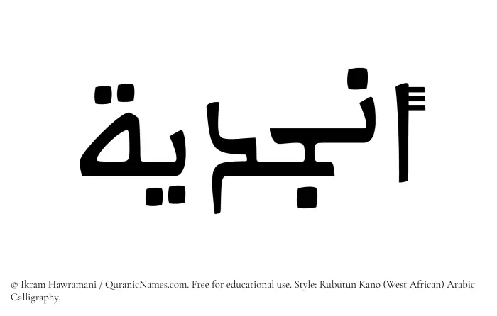 The Muslim name Anjudiya written in Rubutun Kano calligraphic script