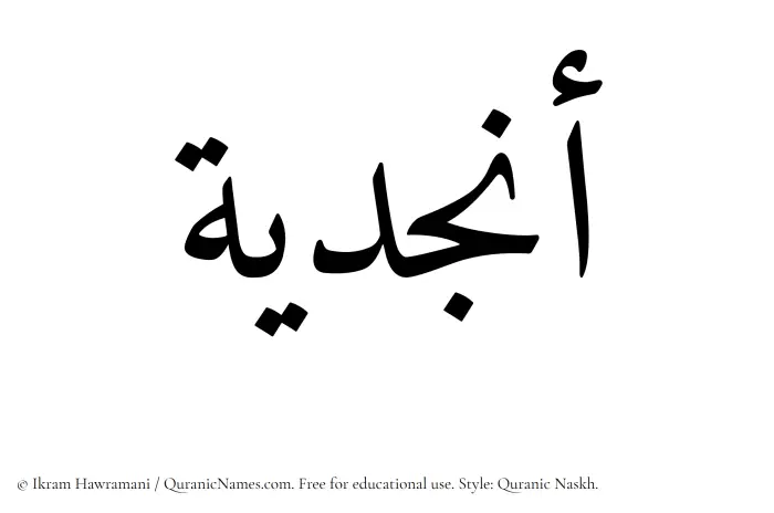 The Muslim name Anjudiya written in Quranic naskh script