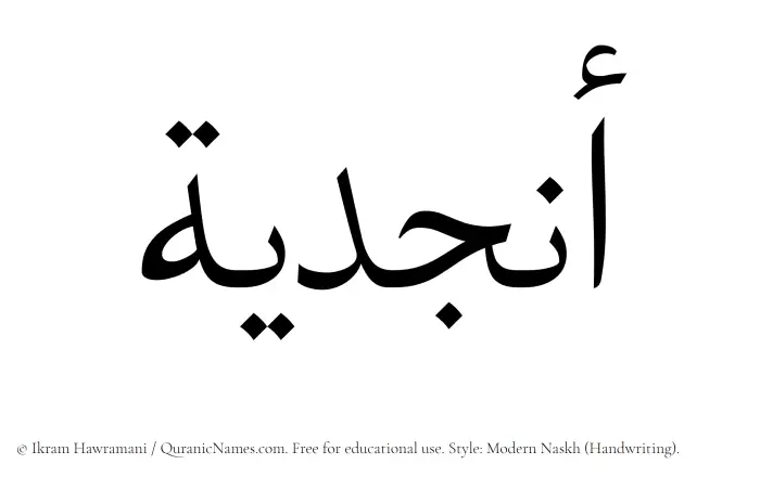 The Muslim name Anjudiya written in naskh script