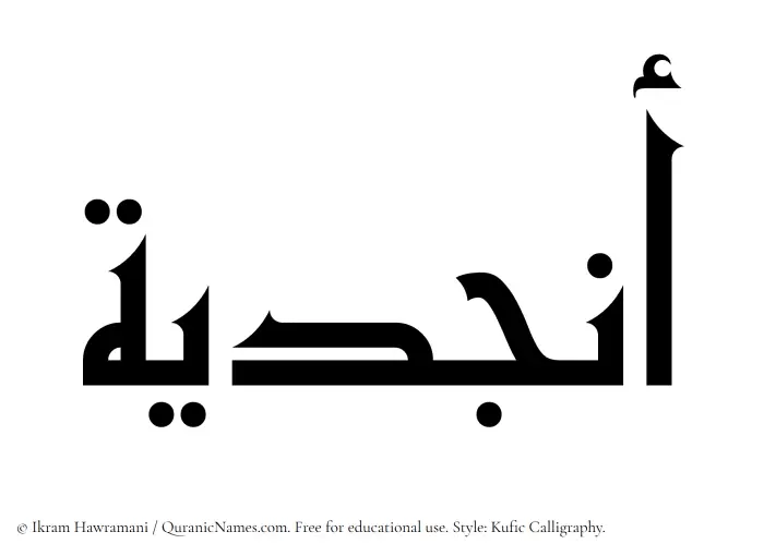 The Muslim name Anjudiya written in Kufi/Kufic calligraphic script