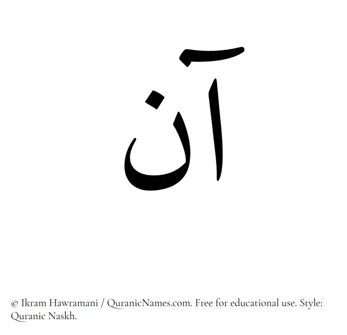 The Muslim name Ann written in Quranic naskh script