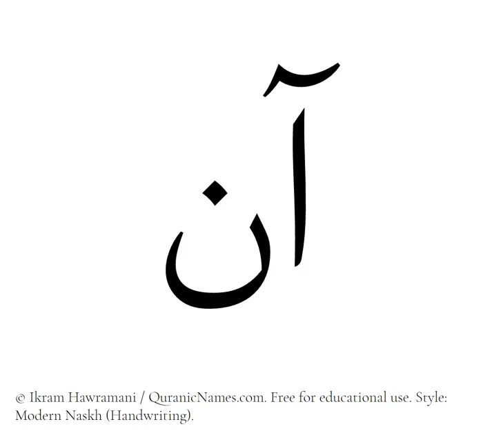 The Muslim name Ann written in naskh script