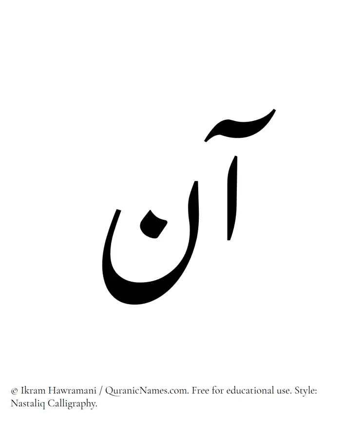 The Muslim name word Ann written in Nastaliq calligraphic script