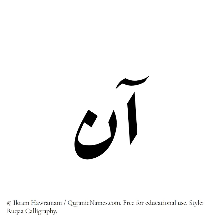 The Muslim name Ann written in Ruqaa calligraphic script
