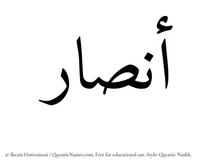 The Muslim name Ansar written in Quranic naskh script