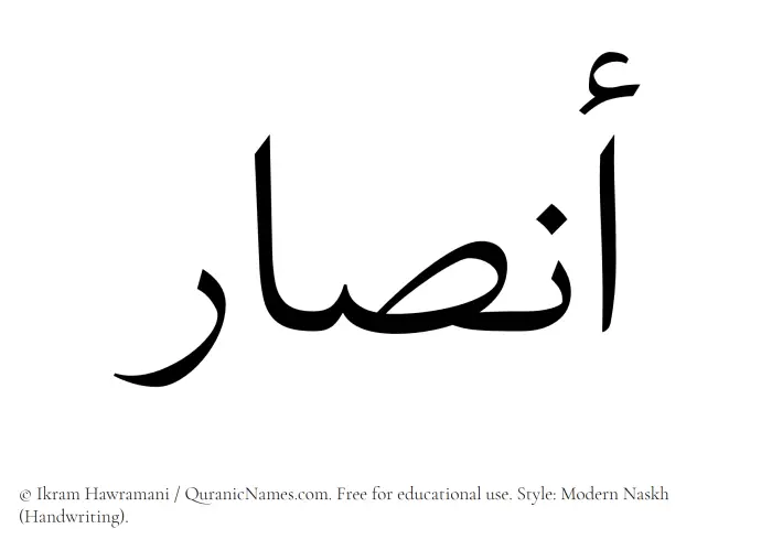 The Muslim name Ansar written in naskh script