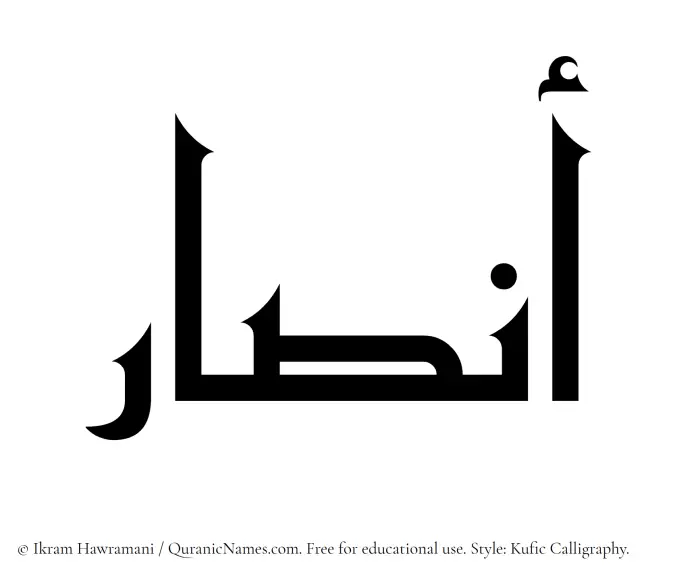 The Muslim name Ansar written in Kufi/Kufic calligraphic script
