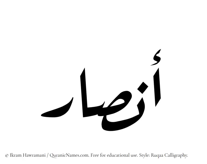 The Muslim name Ansar written in Ruqaa calligraphic script