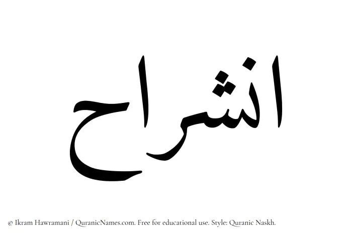 The Muslim name Ansharah written in Quranic naskh script