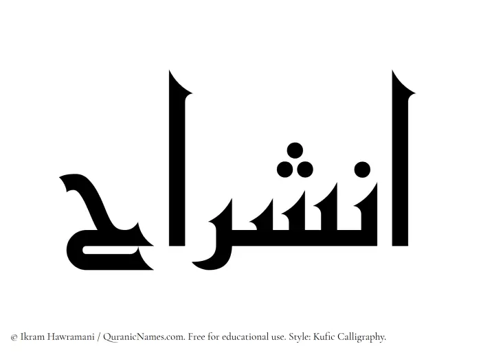 The Muslim name Ansharah written in Kufi/Kufic calligraphic script