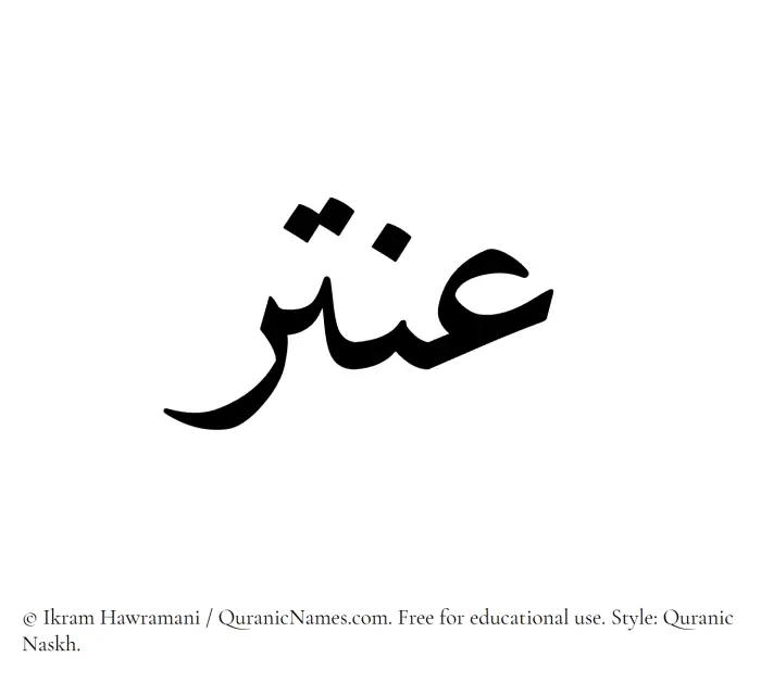 The Muslim name Antar written in Quranic naskh script