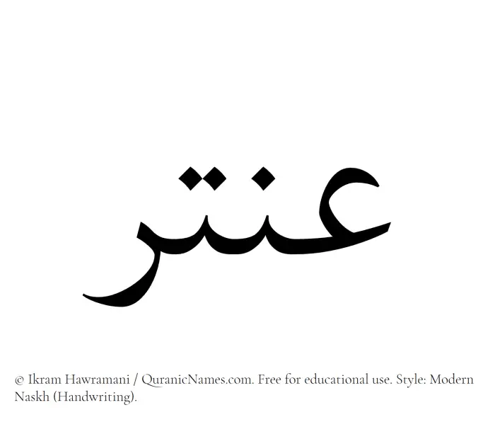 The Muslim name Antar written in naskh script