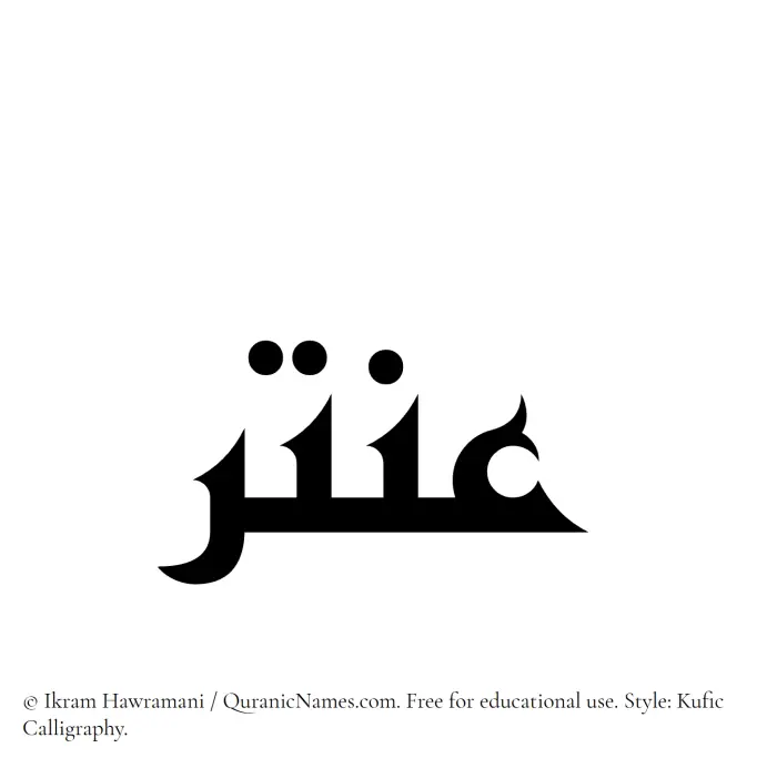 The Muslim name Antar written in Kufi/Kufic calligraphic script
