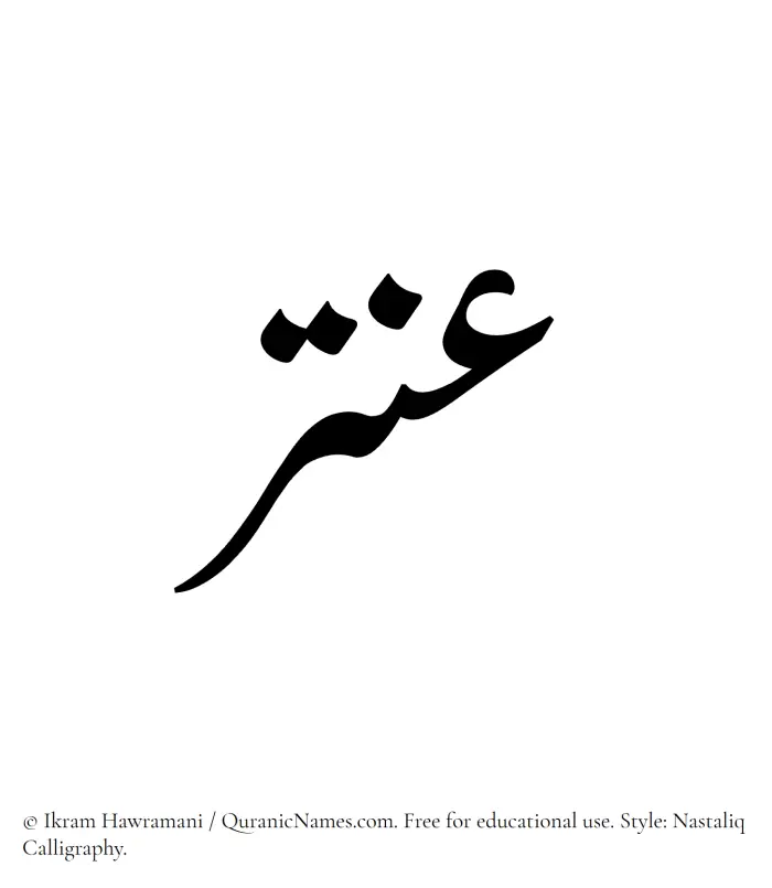 The Muslim name word Antar written in Nastaliq calligraphic script