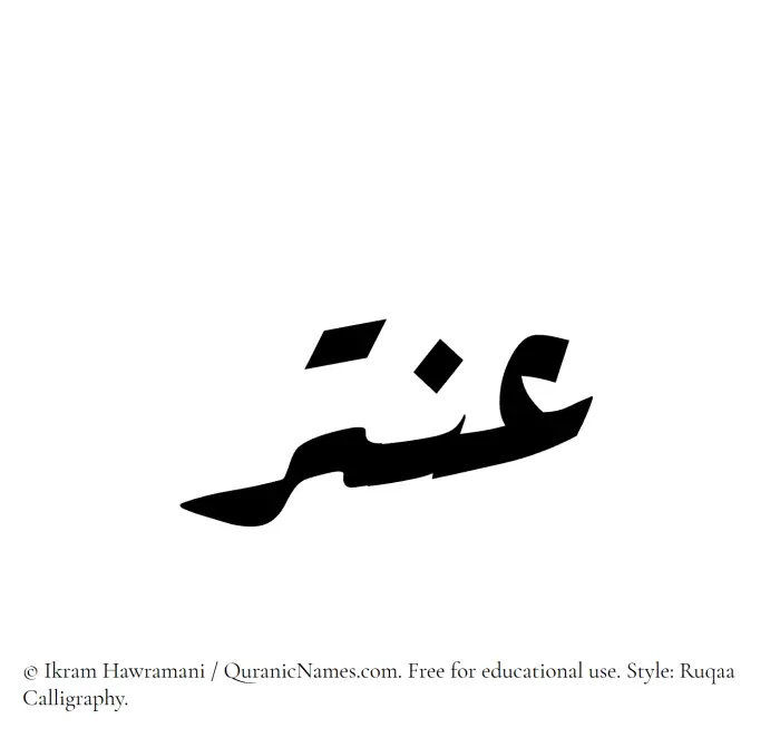 The Muslim name Antar written in Ruqaa calligraphic script