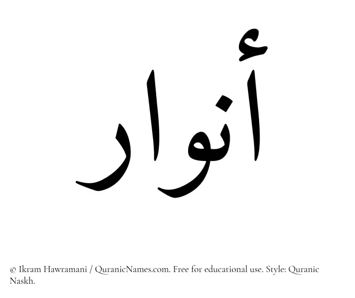 The Muslim name Anwaar written in Quranic naskh script