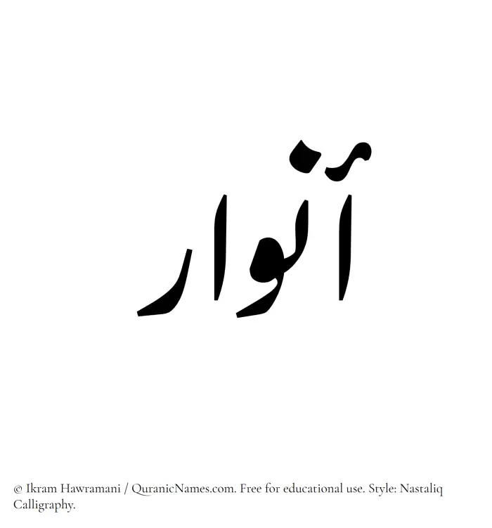 The Muslim name word Anwaar written in Nastaliq calligraphic script
