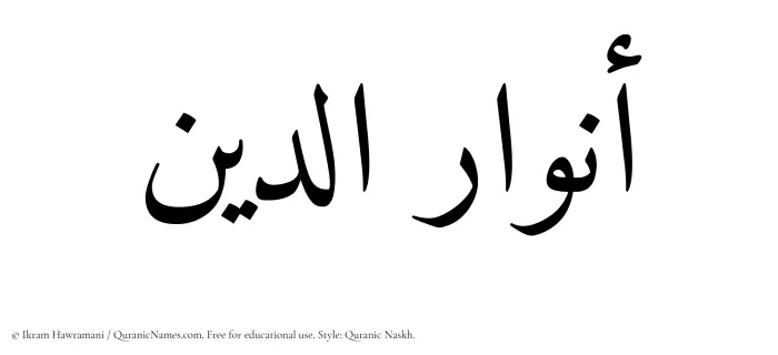 The Muslim name Anwaaraddin written in Quranic naskh script