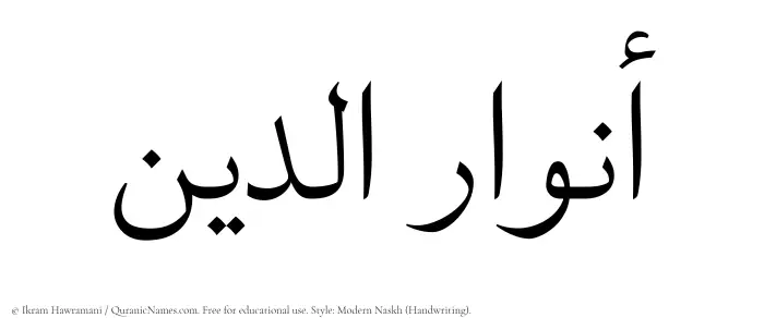 The Muslim name Anwaaraddin written in naskh script