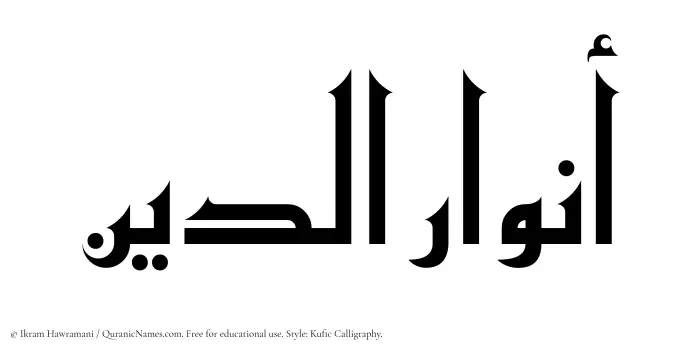 The Muslim name Anwaaraddin written in Kufi/Kufic calligraphic script