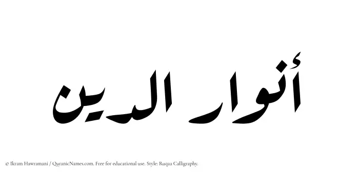 The Muslim name Anwaaraddin written in Ruqaa calligraphic script