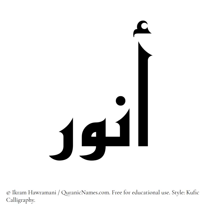 The Muslim name Anwar written in Kufi/Kufic calligraphic script