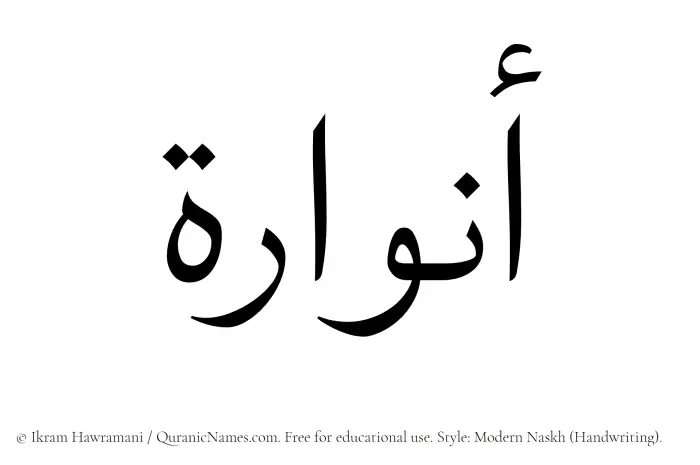 The Muslim name Anwara written in naskh script