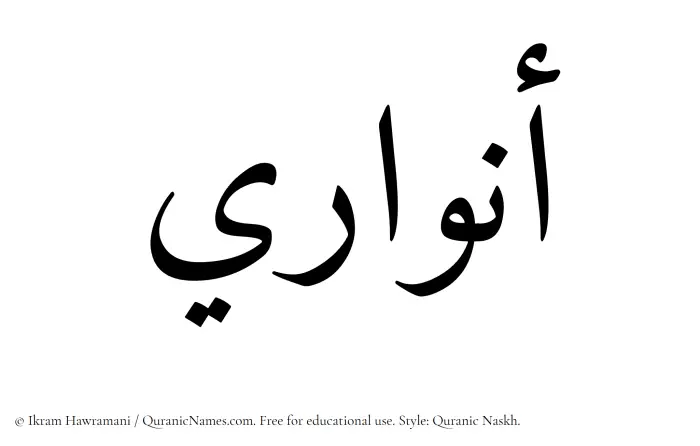 The Muslim name Anwari written in Quranic naskh script