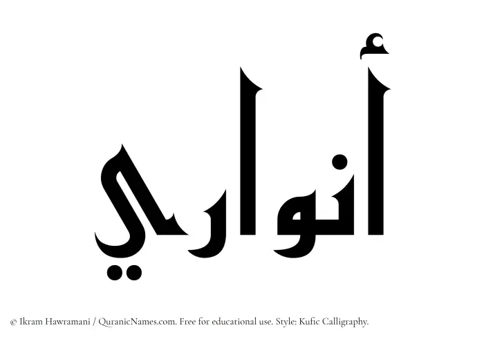 The Muslim name Anwari written in Kufi/Kufic calligraphic script