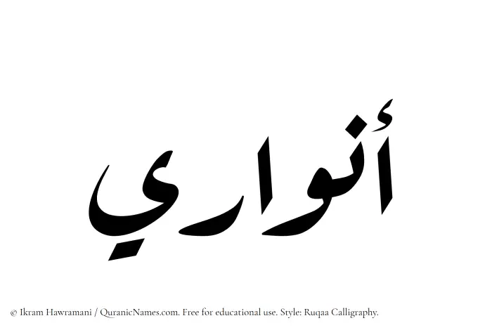 The Muslim name Anwari written in Ruqaa calligraphic script