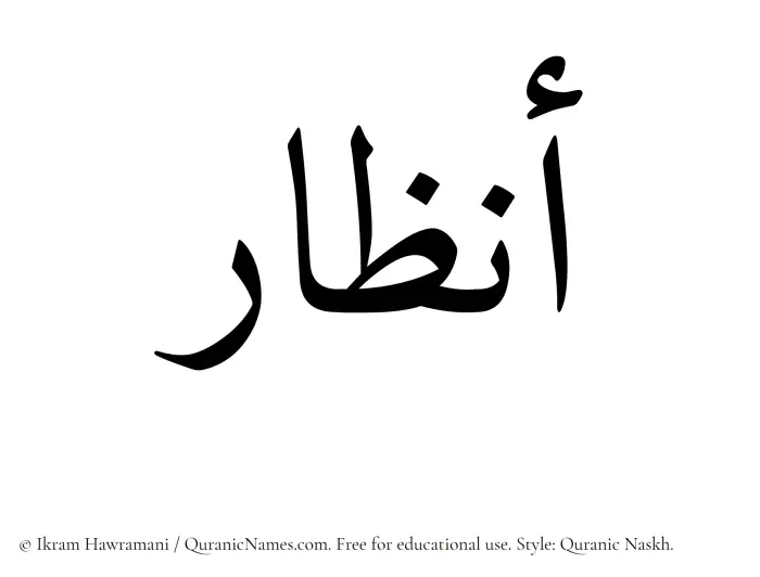 The Muslim name Anzar written in Quranic naskh script