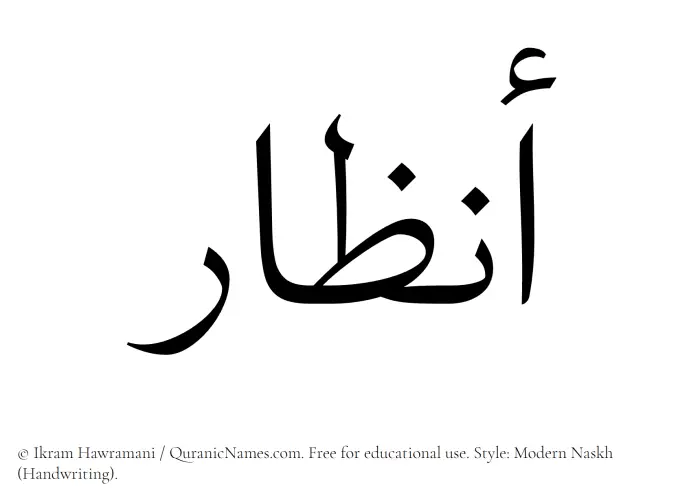 The Muslim name Anzar written in naskh script