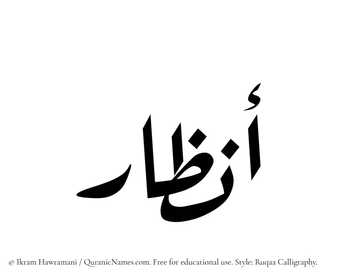 The Muslim name Anzar written in Ruqaa calligraphic script