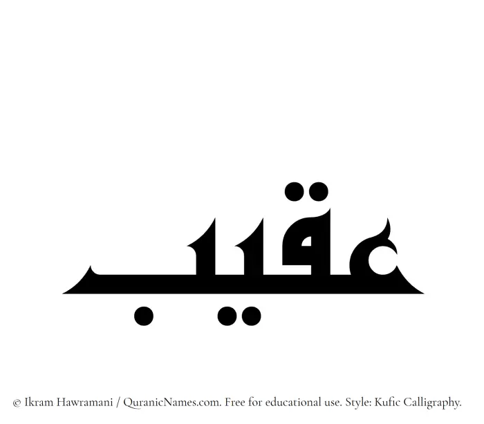 The Muslim name Aqeeb written in Kufi/Kufic calligraphic script