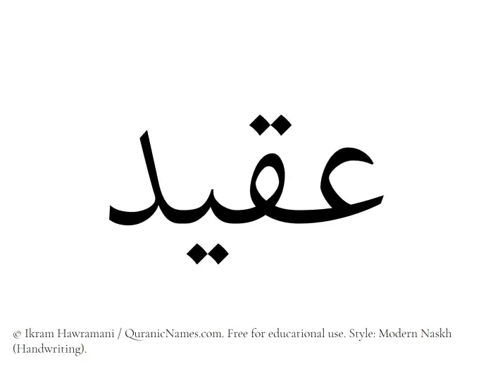 The Muslim name Aqeed written in naskh script