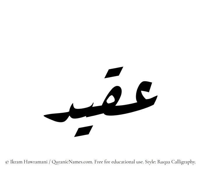 The Muslim name Aqeed written in Ruqaa calligraphic script