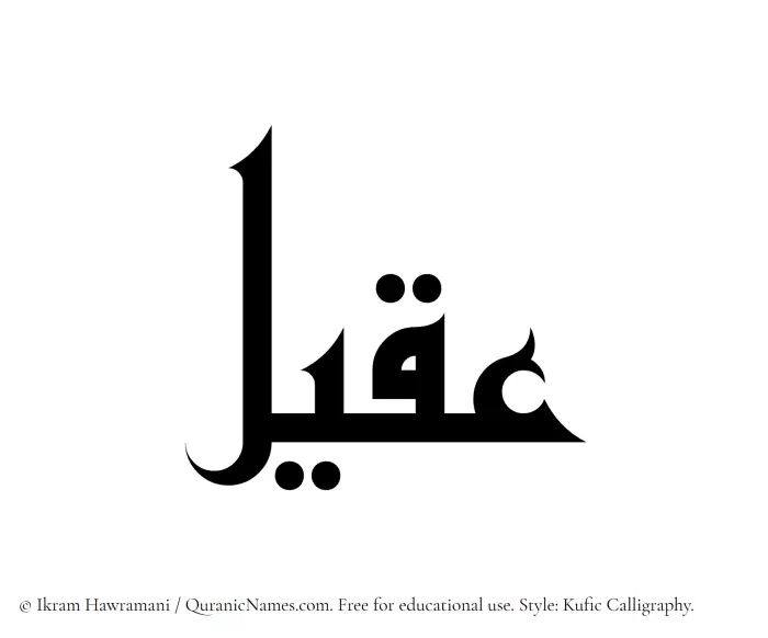 The Muslim name Aqeel written in Kufi/Kufic calligraphic script