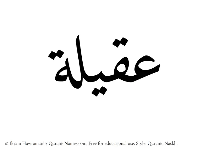 The Muslim name Aqeelah written in Quranic naskh script