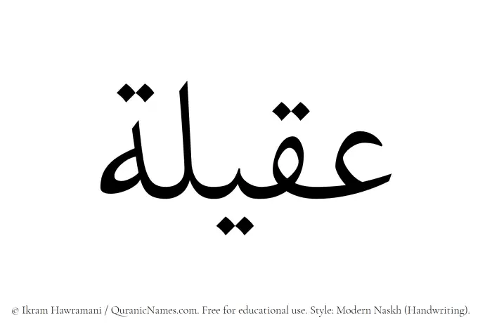 The Muslim name Aqeelah written in naskh script
