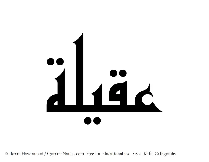 The Muslim name Aqeelah written in Kufi/Kufic calligraphic script