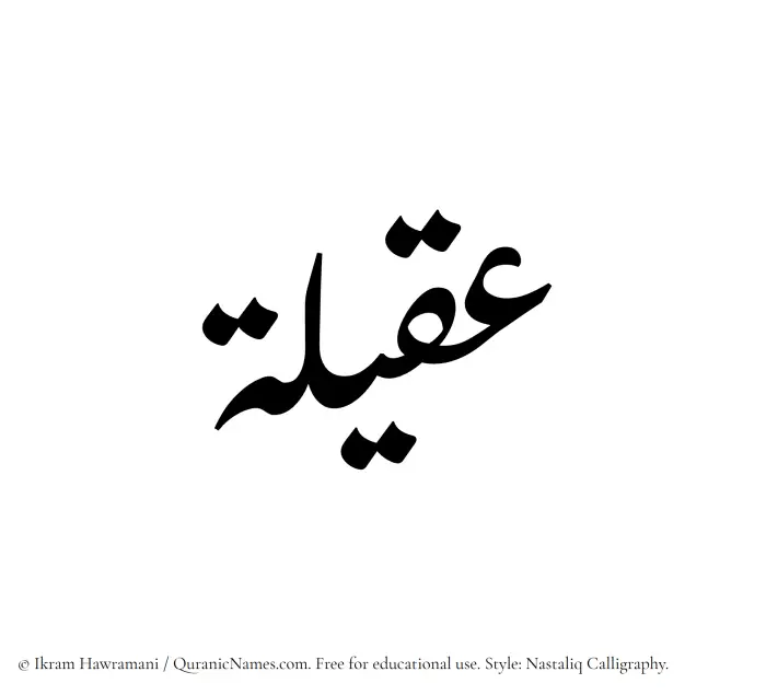 The Muslim name word Aqeelah written in Nastaliq calligraphic script