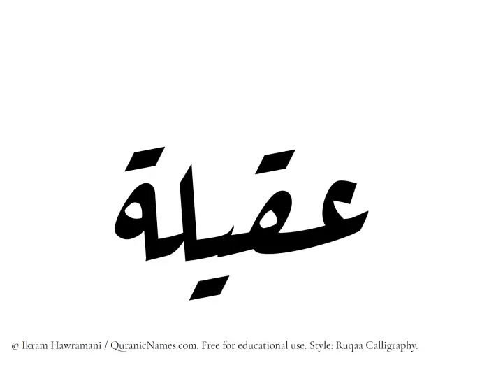 The Muslim name Aqeelah written in Ruqaa calligraphic script