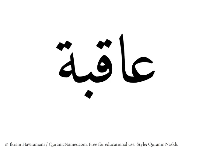 The Muslim name Aqiba written in Quranic naskh script