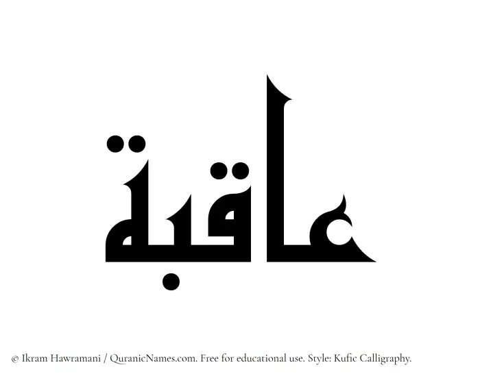 The Muslim name Aqiba written in Kufi/Kufic calligraphic script