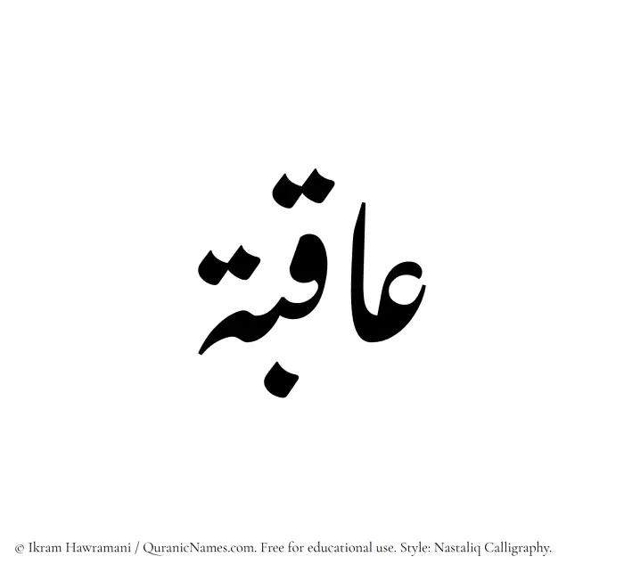 The Muslim name word Aqiba written in Nastaliq calligraphic script